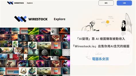 賺錢圖|在Wirestock圖庫販售AI圖賺取被動收入，一鍵上傳各大圖庫